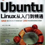 Ubuntu Linux从入门到精通 PDF_操作系统教程