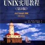 UNIX实用教程（第5版） PDF_操作系统教程