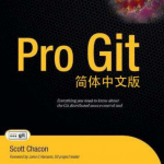 Pro Git简体中文版 PDF_操作系统教程