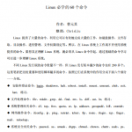 Linux必学的60个命令 中文 PDF_操作系统教程