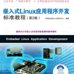 嵌入式Linux应用程序开发标准教程 第二版 pdf_操作系统教程