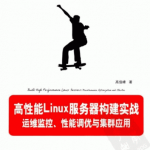 高性能Linux服务器构建实战 运维监控 性能调优与集群应用 PDF_操作系统教程