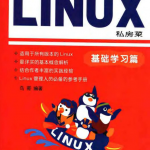 鸟哥的linux私房菜 基础学习篇_操作系统教程