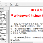 从Windows转向Linux教程E3000基础学习chm_操作系统教程