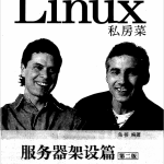 鸟哥的Linux私房菜 服务器架设篇（第二版） 中文版PDF_操作系统教程