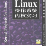 Linux 操作系统内核实习_操作系统教程