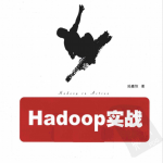 Hadoop实战（陆嘉恒） PDF_操作系统教程