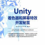 Unity着色器和屏幕特效开发秘笈 中文pdf_操作系统教程