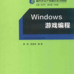 Windows游戏编程 （罗林著） 中文pdf_操作系统教程