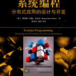 系统编程:分布式应用的设计与开发 完整pdf_操作系统教程