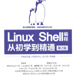 Linux Shell编程从初学到精通 第2版 （伍之昂著） 中文_操作系统教程