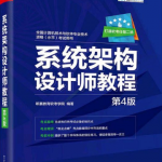 系统架构设计师教程（第四版） 中文pdf_操作系统教程