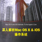 深入解析Mac OS X & iOS操作系统 （[美]Jonathan Levin著） 中文_操作系统教程