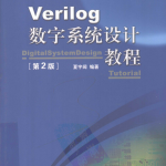 Verilog数字系统设计教程（第2版） 中文PDF_操作系统教程