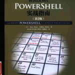 Windows PowerShell实战指南（第2版） 中文pdf_操作系统教程