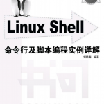 Linux Shell命令行及脚本编程实例详解 中文PDF_操作系统教程