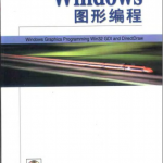 Windows图形编程 （袁枫） 中文 pdf_操作系统教程