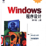 Windows程序设计第五版 上册 中文PDF_操作系统教程