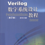 Verilog数字系统设计教程（第2版） PDF_操作系统教程