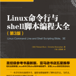 Linux命令行与shell脚本编程大全（第3版） 中文_操作系统教程