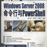 精通windows server 2008 命令行与powershell_操作系统教程