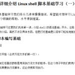 详细介绍Linux shell脚本基础学习 中文_操作系统教程