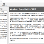 PowerShell 2.0 官方中文手册（PowerShell 入门指南）_操作系统教程