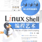 Linux Shell编程艺术 （张泽） 中文PDF_操作系统教程