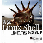 实战Linux Shell编程与服务器管理（卧龙小三著） 中文PDF_操作系统教程