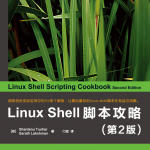 Linux Shell脚本攻略（第2版） 中文PDF_操作系统教程