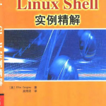 Linux Shell 实例精解 PDF_操作系统教程