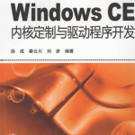 Windows CE内核定制与驱动程序开发 PDF_操作系统教程