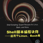 Shell脚本编程诀窍——适用于Linux、Bash等 中文pdf_操作系统教程