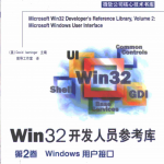 Win32开发人员参考库 第2卷 Windows用户接口 pdf_操作系统教程