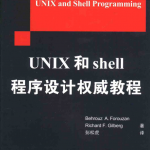 UNIX和shell程序设计权威教程 中文pdf_操作系统教程