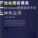 批处理在提高Windows管理效率中的神奇应用 pdf_操作系统教程