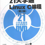 21天学通Linux C编程 第2版 弓雷 PDF_操作系统教程