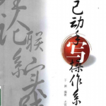 自己动手写操作系统 PDF_操作系统教程