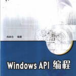 Windows API 编程（冉林仓） PDF_操作系统教程