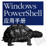 Windows PowerShell应用手册 赵松德（译）中文PDF_操作系统教程