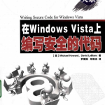 在Windows Vista上编写安全的代码 PDF_操作系统教程