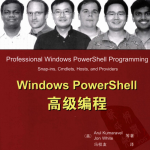 Windows PowerShell高级编程 冯权友（译） 中文PDF_操作系统教程