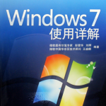 Windows7使用详解_操作系统教程