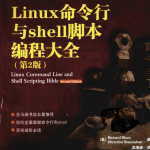 Linux命令行与Shell脚本编程大全（第2版） PDF_操作系统教程