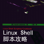 Linux Shell脚本攻略 （（印）Sarath Lakshman ） pdf_操作系统教程