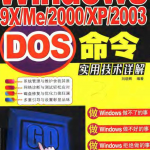 Windows DOS命令实用技术详解_操作系统教程