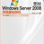 贯彻Windows Server 2008网络基础架构_操作系统教程