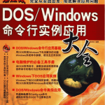 DOS/Windows命令行实例应用大全（带目录）_操作系统教程