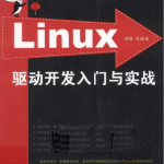 Linux驱动开发入门与实战_操作系统教程