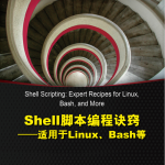 Shell脚本编程诀窍——适用于Linux、Bash等_操作系统教程